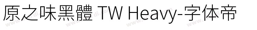 原之味黑體 TW Heavy字体转换